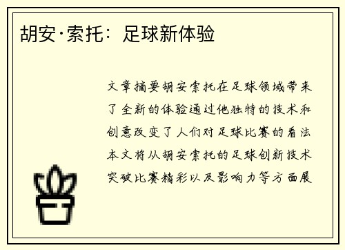 胡安·索托：足球新体验