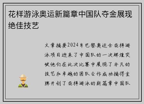 花样游泳奥运新篇章中国队夺金展现绝佳技艺