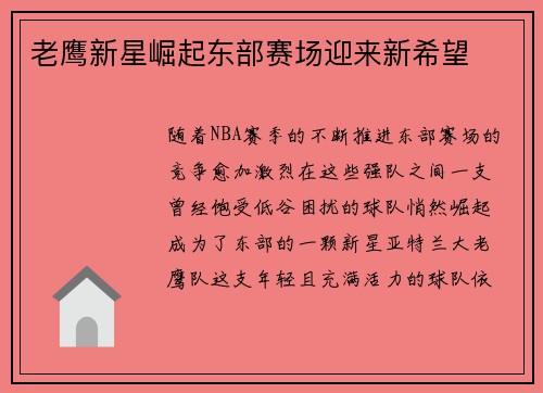 老鹰新星崛起东部赛场迎来新希望