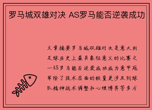 罗马城双雄对决 AS罗马能否逆袭成功