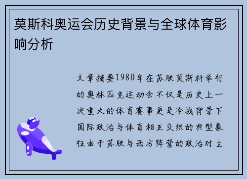 莫斯科奥运会历史背景与全球体育影响分析