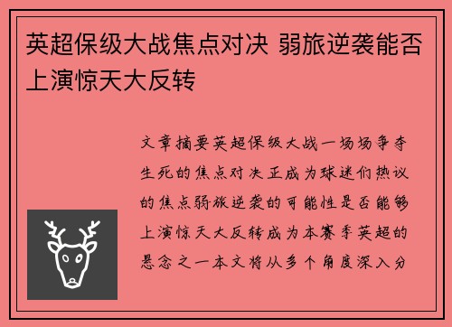 英超保级大战焦点对决 弱旅逆袭能否上演惊天大反转