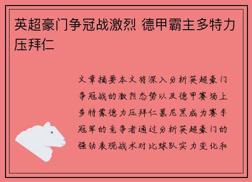 英超豪门争冠战激烈 德甲霸主多特力压拜仁