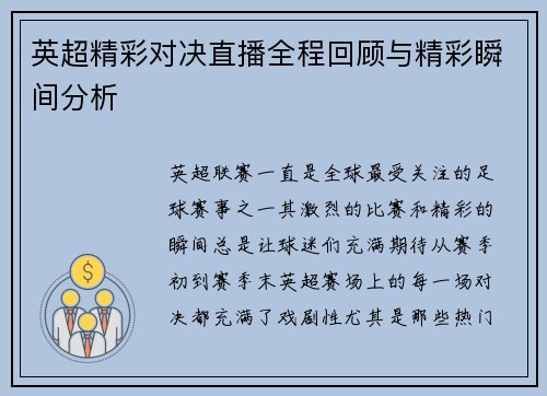 英超精彩对决直播全程回顾与精彩瞬间分析