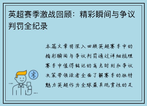英超赛季激战回顾：精彩瞬间与争议判罚全纪录
