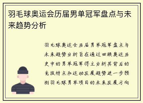 羽毛球奥运会历届男单冠军盘点与未来趋势分析