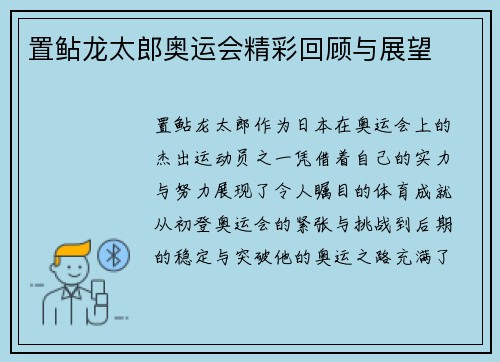 置鲇龙太郎奥运会精彩回顾与展望
