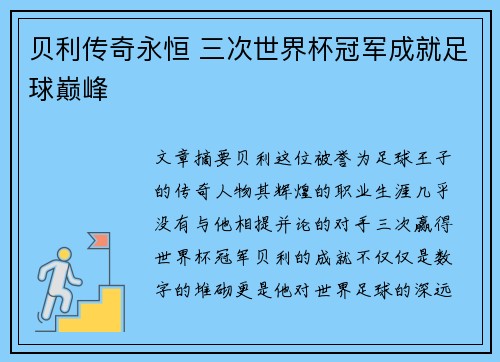贝利传奇永恒 三次世界杯冠军成就足球巅峰