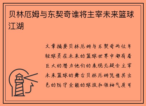 贝林厄姆与东契奇谁将主宰未来篮球江湖