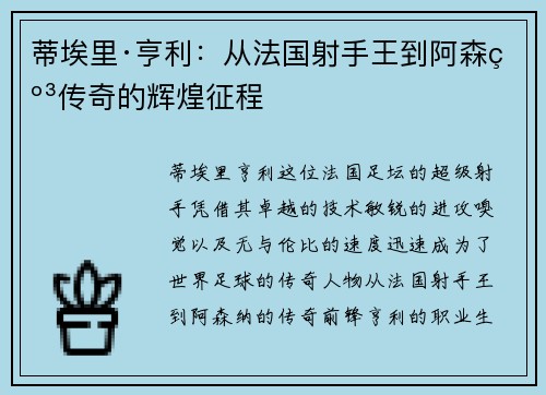 蒂埃里·亨利：从法国射手王到阿森纳传奇的辉煌征程