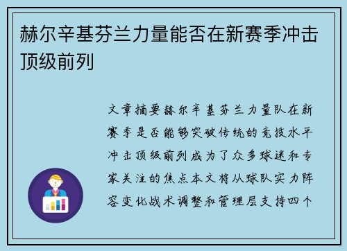 赫尔辛基芬兰力量能否在新赛季冲击顶级前列