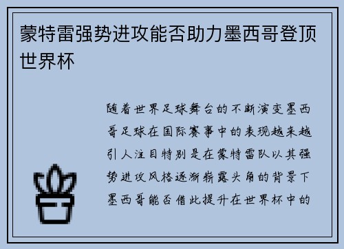 蒙特雷强势进攻能否助力墨西哥登顶世界杯