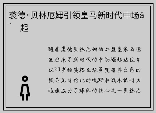裘德·贝林厄姆引领皇马新时代中场崛起