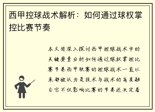西甲控球战术解析：如何通过球权掌控比赛节奏