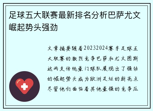 足球五大联赛最新排名分析巴萨尤文崛起势头强劲
