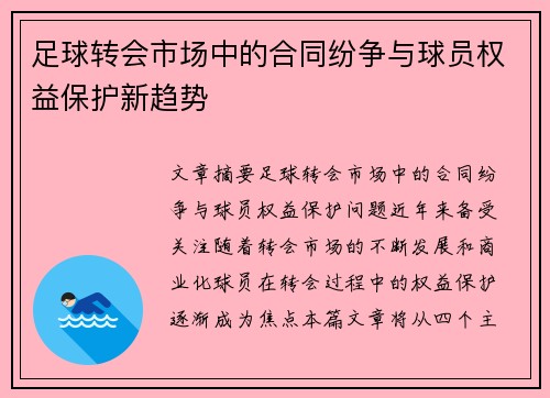 足球转会市场中的合同纷争与球员权益保护新趋势