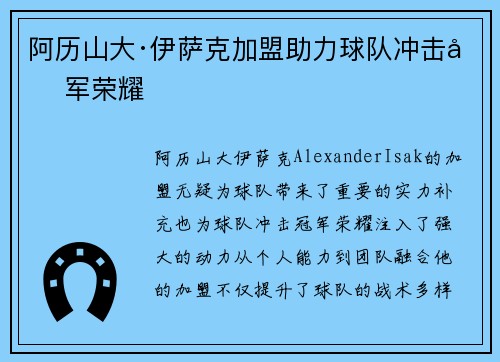 阿历山大·伊萨克加盟助力球队冲击冠军荣耀