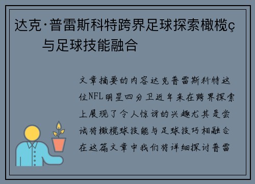 达克·普雷斯科特跨界足球探索橄榄球与足球技能融合