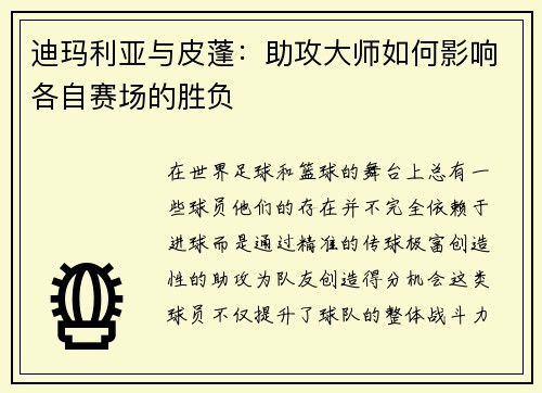 迪玛利亚与皮蓬：助攻大师如何影响各自赛场的胜负
