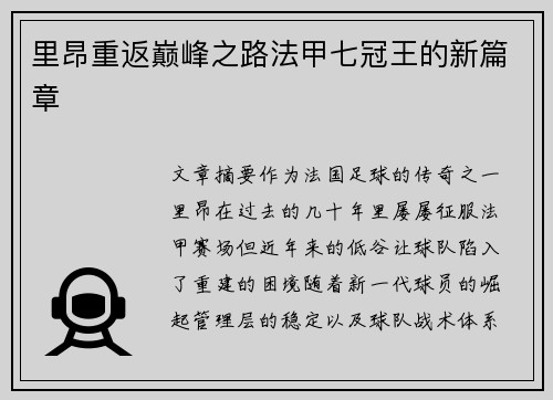 里昂重返巅峰之路法甲七冠王的新篇章