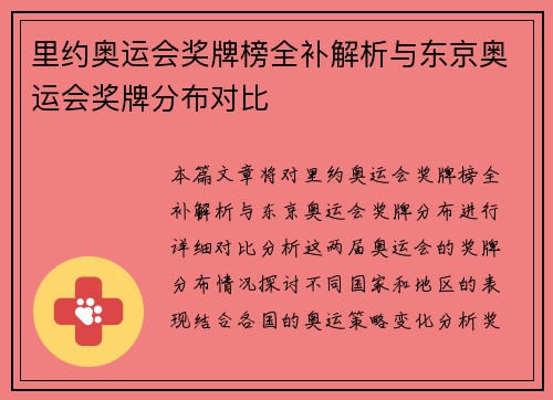里约奥运会奖牌榜全补解析与东京奥运会奖牌分布对比