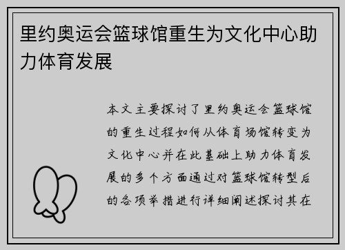 里约奥运会篮球馆重生为文化中心助力体育发展
