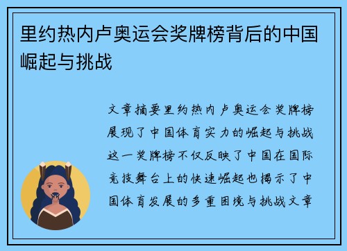 里约热内卢奥运会奖牌榜背后的中国崛起与挑战