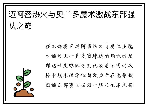 迈阿密热火与奥兰多魔术激战东部强队之巅