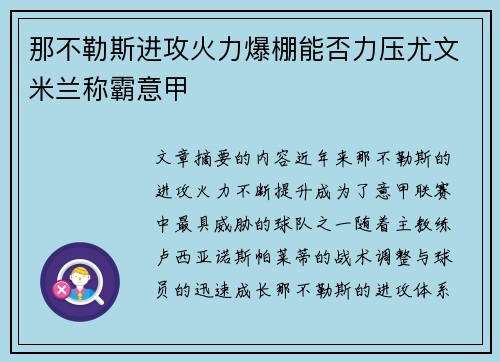 那不勒斯进攻火力爆棚能否力压尤文米兰称霸意甲