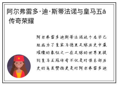 阿尔弗雷多·迪·斯蒂法诺与皇马五冠传奇荣耀