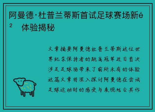 阿曼德·杜普兰蒂斯首试足球赛场新鲜体验揭秘