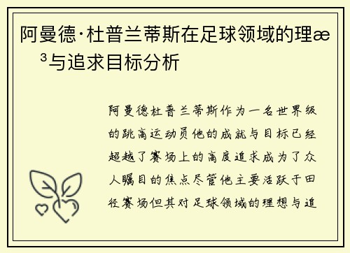 阿曼德·杜普兰蒂斯在足球领域的理想与追求目标分析