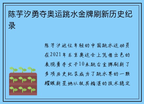 陈芋汐勇夺奥运跳水金牌刷新历史纪录