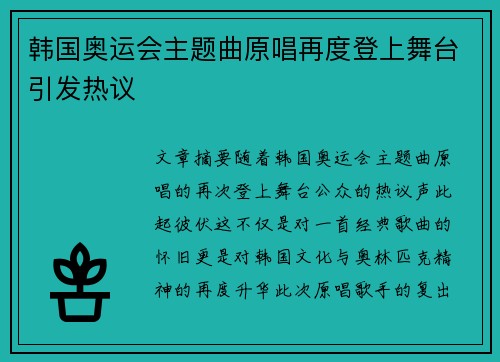 韩国奥运会主题曲原唱再度登上舞台引发热议