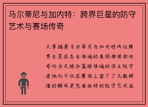 马尔蒂尼与加内特：跨界巨星的防守艺术与赛场传奇