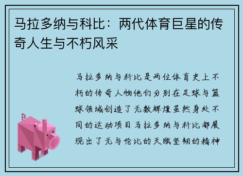 马拉多纳与科比：两代体育巨星的传奇人生与不朽风采