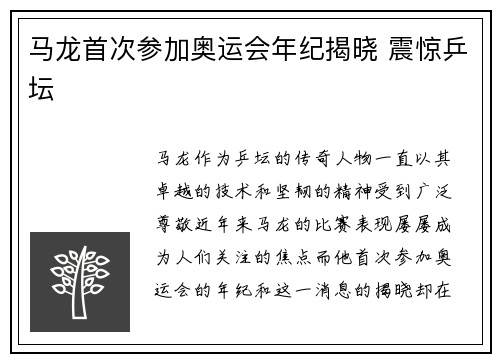 马龙首次参加奥运会年纪揭晓 震惊乒坛