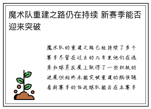 魔术队重建之路仍在持续 新赛季能否迎来突破
