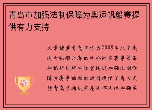 青岛市加强法制保障为奥运帆船赛提供有力支持