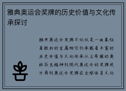 雅典奥运会奖牌的历史价值与文化传承探讨