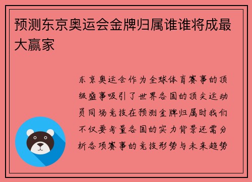 预测东京奥运会金牌归属谁谁将成最大赢家
