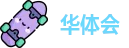 华体会